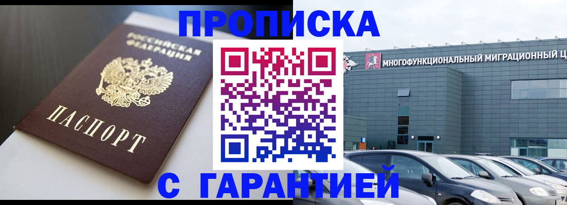 купить прописку в Никольске